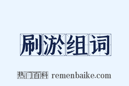 刷淤组词是什么意思的图片